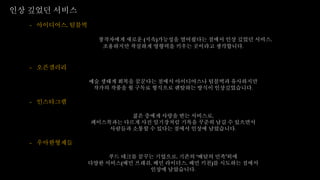 인상 깊었던 서비스
- 아이디어스, 텀블벅
창작자에게 새로운 (지속)가능성을 열어줬다는 점에서 인상 깊었던 서비스,
조용하지만 착실하게 영향력을 키우는 곳이라고 생각합니다.
- 오픈갤러리
예술 생태계 회복을 꿈꾼다는 점에서 아이디어스나 텀블벅과 유사하지만
작가의 작품을 월 구독료 형식으로 렌탈하는 방식이 인상깊었습니다.
- 인스타그램
젊은 층에게 사랑을 받는 서비스로,
페이스북과는 다르게 사진 일기장처럼 기록을 꾸준히 남길 수 있으면서
사람들과 소통할 수 있다는 점에서 인상에 남았습니다.
- 우아한형제들
푸드 테크를 꿈꾸는 기업으로, 기존의 ‘배달의 민족’외에
다양한 서비스(배민 프레쉬, 배민 라이더스, 배민 키친)를 시도하는 점에서
인상에 남았습니다.
 