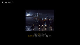 Harry Potter?
스타트업 캠퍼스가
호그와트 같은 학교이길 바랬습니다.
 