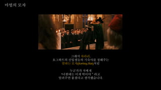 마법의 모자
그래서 차라리,
호그와트의 신입생들의 기숙사를 정해주는
말하는 모자(Sorting Hat)처럼
누군가가 저에게
“너한테는 이게 딱이야＂라고
알려주면 좋겠다고 생각했습니다.
 