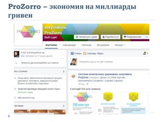 ProZorro – экономия на миллиарды
гривен
 