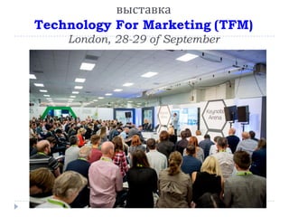 выставка
Technology For Marketing (TFM)
London, 28-29 of September
 