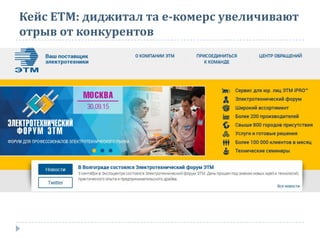 Кейс ЕТМ: диджитал та е-комерс увеличивают
отрыв от конкурентов
 