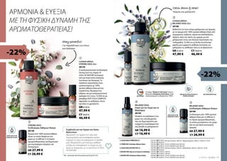 26125
GR 61,97 €
47,99 €
26120
GR 27,99 €
26106
GR 61,97 €
47,99 €
26103
GR 16,99 €
26100
GR 27,99 €
| 26125 | GR 47,99 € |
| 26120 | GR 27,99 € | 10 ml | (279,90 € ανά 100 ml) |
| 26106 | GR 47,99 € |
| 26103 | GR 16,99 € | 100 ml |
| 26100 | GR 27,99 € | 10 ml | (279,90 € ανά 100 ml) |
| 26125 | CY 46,49 € |
| 26120 | CY 26,99 € | 10 ml | (269,90 € ανά 100 ml) |
| 26106 | CY 46,49 € |
| 26103 | CY 16,49 € | 100 ml |
| 26100 | CY 26,99 € | 10 ml | (269,90 € ανά 100 ml) |
CY 26,99 €
CY 16,49 €
CY 59,97 €
46,49 €
CY 26,99 €
CY 59,97 €
46,49 €
11
LR WORLD 02.2022



 
1 |
2 |
3 |
4 |
5 |
Συμβουλή για την Ημέρα του Αγίου
Βαλεντίνου
Αφιερώστε την ημέρα στο ταίρι σας!
Δημιουργήστε μια ατμόσφαιρα γεμάτη
ενέργεια το πρωί και χαλαρώστε το βράδυ
μαζί. Μοιραστείτε μια πολύτιμη αίσθηση
ευεξίας και επαναφέρετε το σώμα και την
ψυχή σε ισορροπία, με τα προϊόντα LR SOUL
OF NATURE!
* NOI = natural origin index (δείκτης φυσικής προέλευσης) ISO 16128.
-22%
-22%
Το σήμα Made in Germany είναι η
δική μας υπόσχεση ποιότητας, στην
οποία μπορείτε να βασιστείτε 100%.
ΑΡΜΟΝΙΑ  ΕΥΕΞΙΑ
ΜΕ ΤΗ ΦΥΣΙΚΗ ΔΥΝΑΜΗ ΤΗΣ
ΑΡΩΜΑΤΟΘΕΡΑΠΕΙΑΣ!
Stay powerful!
Για περισσότερη ζωντάνια
και διαύγεια
Calm down  relax!
Ηρεμία και χαλάρωση
ΑΙΘΕΡΙΑ ΕΛΑΙΑ ΓΙΑ ΤΟΝ
ΑΡΩΜΑΤΙΣΜΟ ΤΟΥ ΧΩΡΟΥ
Limited edition
STRONG SOUL Σετ:
Ο αναζωογονητικός συνδυασμός
Strong Soul της σειράς LR
SOUL OF NATURE λειτουργεί
σαν μια πηγή extra ενέργειας,
ζωντάνιας και διαύγειας.Τα
προϊόντα περιποίησης είναι
εμπλουτισμένα με 100%
φυσικά αιθέρια έλαια μέντας,
ευκαλύπτου, θυμαριού και
κέδρου, για μια αναζωογονητική
εμπειρία στο ντους.Το Roll-on με
μοναδικό HOT-COLD COMPLEX
αφυπνίζει τις αισθήσεις, όποτε
και όπου το χρειάζεστε.
STRONG SOUL
Συνδυασμός Αιθέριων Ελαίων
Άρωμα από 100% φυσικά αιθέρια
έλαια, το οποίο διαχέεται στο
χώρο με το diffuser ή τη λάμπα
αρωματοθεραπείας και δημιουργεί
μια ατμόσφαιρα ενέργειας και
δυναμισμού.
ΠΑΝΩ ΑΠΟ 98% ΦΥΣΙΚΑ ΣΥΣΤΑΤΙΚΑ ΣΤΑ
ΠΡΟΪΟΝΤΑ ΠΕΡΙΠΟΙΗΣΗΣ*
100% ΦΥΣΙΚΑ ΑΙΘΕΡΙΑ ΕΛΑΙΑ
ΑΙΘΕΡΙΑ ΕΛΑΙΑ ΓΙΑ ΤΟΝ
ΑΡΩΜΑΤΙΣΜΟ ΤΟΥ ΧΩΡΟΥ
Limited edition
RELAXED SOUL Σετ:
Βυθιστείτε σε έναν κόσμο χαλάρωσης και ηρεμίας,
με το άρωμα από 100% φυσικά αιθέρια έλαια από
περγαμόντο, λεβάντα, νέρολι και σανδαλόξυλο.
Αφήστε πίσω την πίεση της ημέρας με ένα
χαλαρωτικό ντους και πλούσια περιποίηση της
επιδερμίδας.Το Roll-on με διπλό αποτέλεσμα
χαρίζει μια ευχάριστη αίσθηση ζεστασιάς και
χαλαρώνει τις αισθήσεις όπου κι αν βρίσκεστε!
RELAXED SOUL
Σπρέι για τον Χώρο και τα
Μαξιλάρια
Ψεκάστε τα μαξιλάρια ή τον
χώρο του υπνοδωματίου
σας και δημιουργήστε μια
ευχάριστη ατμόσφαιρα που
σας βοηθά να χαλαρώσετε!
RELAXED SOUL
Συνδυασμός Αιθέριων Ελαίων
Συνδυασμός από 100% φυσικά
αιθέρια έλαια για το diffuser ή
τη λάμπα αρωματοθεραπείας,
τα οποία μετατρέπουν τον χώρο
σας σε μια όαση εσωτερικής
ηρεμίας.
Limited edition STRONG SOUL Σετ
STRONG SOUL Συνδυασμός Αιθέριων Ελαίων
Limited edition RELAXED SOUL Σετ
RELAXED SOUL Σπρέι για τον Χώρο και τα Μαξιλάρια
RELAXED SOUL Συνδυασμός Αιθέριων Ελαίων
Gel για το Ντους | 200 ml + Κρέμα Σώματος | 200 ml + Roll-on | 10 ml
Gel για το Ντους | 200 ml + Body Butter | 200 ml + Roll-on | 10 ml
 