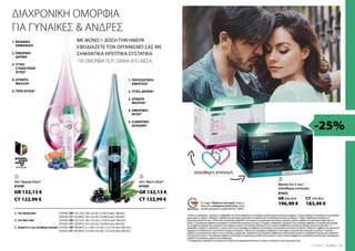 GR 132,13 € GR 132,13 €
81030 81020
| 81030 | GR 132,13 € | 30 x 25 ml | (17,62 € ανά 100 ml) |
| 81020 | GR 132,13 € | 30 x 25 ml | ( 17,62 € ανά 100 ml) |
| 81032 | GR 196,99 € | 2 x (30 x 25 ml) | (13,13 € ανά 100 ml) |
81032
GR 264,26 €
196,99 €
CY 245,98 €
183,49 €
| 81030 | CY 122,99 € | 30 x 25 ml | (16,40 € ανά 100 ml) |
| 81020 | CY 122,99 € | 30 x 25 ml | (16,40 € ανά 100 ml) |
| 81032 | CY 183,49 € | 2 x (30 x 25 ml) | (12,23 € ανά 100 ml) |
CY 122,99 €
CY 122,99 €
13
LR WORLD 02.2022
  
1 |
2 |
3 |
1
Η βιοτίνη, ο ψευδάργυρος, η βιταμίνη A, η ριβοφλαβίνη και η νιασίνη συμβάλλουν στη διατήρηση της φυσιολογικής κατάστασης του δέρματος. Ο χαλκός συμβάλλει στη διατήρηση του φυσιολογικού
χρωματισμού του δέρματος. Η βιταμίνη C συμβάλλει στον φυσιολογικό σχηματισμό του κολλαγόνου για τη φυσιολογική λειτουργία του δέρματος. 2
Ο χαλκός συμβάλλει στη διατήρηση του
φυσιολογικού συνδετικού ιστού. 3
Η βιοτίνη και ο ψευδάργυρος συμβάλλουν στη διατήρηση της φυσιολογικής κατάστασης των μαλλιών. Ο χαλκός συμβάλλει στον φυσιολογικό χρωματισμό των
μαλλιών. 4
Ο ψευδάργυρος συμβάλλει στη διατήρηση της φυσιολογικής κατάστασης των νυχιών.5
Η θειαμίνη, η βιταμίνη B6, η βιταμίνη B12 και το μαγνήσιο συμβάλλουν στη φυσιολογική λειτουργία
των μεταβολικών διεργασιών που αποσκοπούν στην παραγωγή ενέργειας. Η βιταμίνη B6, η βιταμίνη B12 και το μαγνήσιο συμβάλλουν στη μείωση της αίσθησης κόπωσης και εξάντλησης. 6
Η
ριβοφλαβίνη, η βιταμίνη A, η βιταμίνη B2, η νιασίνη, η βιοτίνη και ο ψευδάργυρος συμβάλλουν στη διατήρηση της φυσιολογικής κατάστασης του δέρματος. Η βιταμίνη C συμβάλλει στον φυσιολογικό
σχηματισμό του κολλαγόνου για τη φυσιολογική λειτουργία του δέρματος. 7
Η βιοτίνη και ο ψευδάργυρος συμβάλλουν στη διατήρηση της φυσιολογικής κατάστασης των μαλλιών. 8
Το μαγνήσιο
συμβάλλει στη φυσιολογική λειτουργία των μυών. Η θειαμίνη, η βιταμίνη B6, η βιταμίνη B12 και το μαγνήσιο συμβάλλουν στη φυσιολογική λειτουργία των μεταβολικών διεργασιών που αποσκοπούν
στην παραγωγή ενέργειας. 9
Ο ψευδάργυρος συμβάλλει στη διατήρηση του φυσιολογικού επιπέδου τεστοστερόνης στο αίμα.Το σελήνιο συμβάλλει στη φυσιολογική σπερματογένεση. Ο ψευδάργυρος
συμβάλλει στη φυσιολογική γονιμότητα και αναπαραγωγή.
*Τα συμπληρώματα διατροφής δεν υποκαθιστούν την πλούσια και ισορροπημένη διατροφή, ενώ πρέπει να εντάσσονται σε έναν υγιεινό τρόπο ζωής.
1. ΝΕΑΝΙΚΗ
ΕΜΦΑΝΙΣΗ¹
2. ΟΜΟΡΦΟ
ΔΕΡΜΑ1
3. ΥΓΙΗΣ
ΣΥΝΔΕΤΙΚΟΣ
ΙΣΤΟΣ2
4. ΔΥΝΑΤΑ
ΜΑΛΛΙΑ3
5. ΓΕΡΑ ΝΥΧΙΑ4
-25%
Το σήμα Made in Germany είναι η
δική μας υπόσχεση ποιότητας, στην
οποία μπορείτε να βασιστείτε 100%.
1. ΠΕΡΙΣΣΟΤΕΡΗ
ΕΝΕΡΓΕΙΑ5
2. ΥΓΙΕΣ ΔΕΡΜΑ6
3. ΔΥΝΑΤΑ
ΜΑΛΛΙΑ7
4. ΟΜΟΡΦΟΙ
ΜΥΕΣ8
5. ΣΩΜΑΤΙΚΗ
ΔΥΝΑΜΗ9
ΔΙΑΧΡΟΝΙΚΗ ΟΜΟΡΦΙΑ
ΓΙΑ ΓΥΝΑΙΚΕΣ  ΑΝΔΡΕΣ
ΜΕ ΜΟΝΟ 1 ΔΟΣΗ ΤΗΝ ΗΜΕΡΑ
ΕΦΟΔΙΑΖΕΤΕ ΤΟΝ ΟΡΓΑΝΙΣΜΟ ΣΑΣ ΜΕ
ΣΗΜΑΝΤΙΚΑ ΘΡΕΠΤΙΚΑ ΣΥΣΤΑΤΙΚΑ
 ΓΙΑ ΟΜΟΡΦΙΑ ΠΟΥ ΞΕΚΙΝΑ ΑΠΟ ΜΕΣΑ.
5in1 Beauty Elixir* 5in1 Men's Shot*
ελεύθερη επιλογή
Beauty Σετ 2 τεμ.*
(ελεύθερης επιλογής)
5in1 Beauty Elixir
5in1 Men's Shot
Beauty Σετ 2 τεμ. (ελεύθερης επιλογής)
 