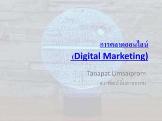 การตลาดออนไลน์
(Digital Marketing)
Tanapat Limsaiprom
ธนาพัฒน์ ลิ้มสายพรหม
 