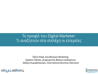 Το προφίλ του Digital Marketer:
Τι αναζητούν στα στελέχη οι εταιρείες
Ελένη Ροκά, Διευθύντρια Marketing
Στράτος Πάττας, Διαχειριστής Βάσεων Δεδομένων
Αλέξης Κυριαζόπουλος, International Business Executive
 