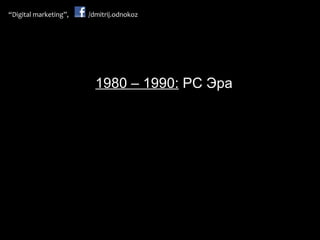 1980 –  1990:   PC  Эра 