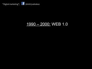 19 9 0 –  2000:  WEB 1.0 
