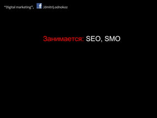 Занимается:  SEO, SMO 