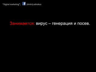 Занимается:  вирус – генерация и посев. 