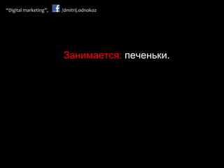 Занимается:  печеньки. 