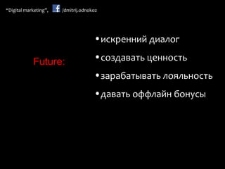 искренний диалог создавать ценность зарабатывать лояльность давать оффлайн бонусы Future : 