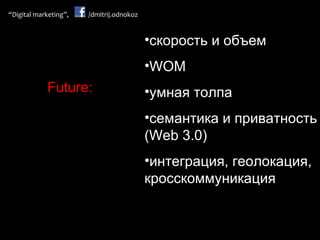 c корость и объем WOM умная толпа семантика и приватность ( Web 3.0 ) интеграция, геолокация, кросскоммуникация Future : 
