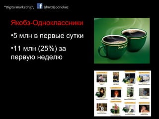 Якобз-Одноклассники 5 млн в первые сутки 11 млн (25%) за первую неделю 