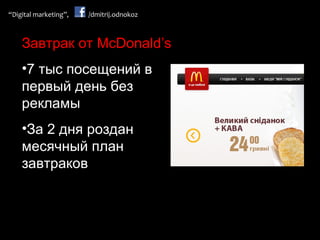 Завтрак от  McDonald’s 7 тыс посещений в первый день без рекламы За 2 дня роздан месячный план завтраков 