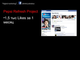 Pepsi Refresh Project 1,5  тыс  Likes  за 1 месяц 