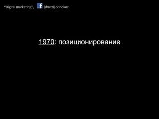 1970 :   позиционирование 