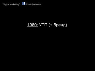 1980:  УТП (+ бренд) 