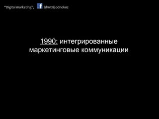 1990:  интегрированные маркетинговые коммуникации 