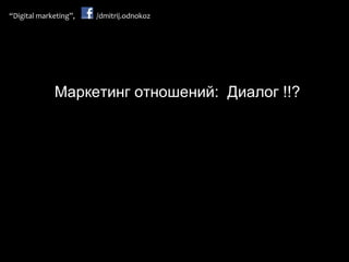 Маркетинг отношений :  Диалог !! ? 