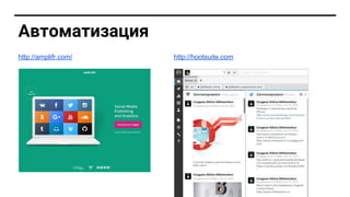 Автоматизаци
http://hootsuite.comhttp://amplifr.com/
 