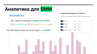 Аналитика дл SMM
http://amplifr.com/
 