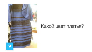 Какой цвет платья?
 