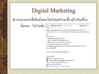 Digital Marketing
กระบวนการซื้อสินค้าออนไลน์ สมมติว่าจะซื้อ ลู่วิ่ง สักเครื่อง
– ขั้นสาม – โปรโมชั่น
 