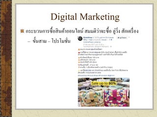Digital Marketing
กระบวนการซื้อสินค้าออนไลน์ สมมติว่าจะซื้อ ลู่วิ่ง สักเครื่อง
– ขั้นสาม – โปรโมชั่น
 