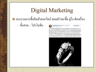 Digital Marketing
กระบวนการซื้อสินค้าออนไลน์ สมมติว่าจะซื้อ ลู่วิ่ง สักเครื่อง
– ขั้นสาม – โปรโมชั่น
 