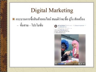Digital Marketing
กระบวนการซื้อสินค้าออนไลน์ สมมติว่าจะซื้อ ลู่วิ่ง สักเครื่อง
– ขั้นสาม – โปรโมชั่น
 