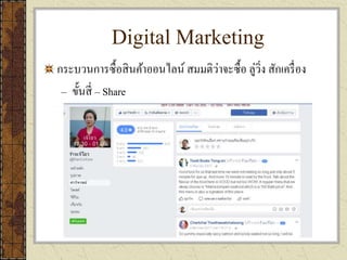 Digital Marketing
กระบวนการซื้อสินค้าออนไลน์ สมมติว่าจะซื้อ ลู่วิ่ง สักเครื่อง
– ขั้นสี่ – Share
 