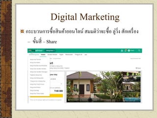 Digital Marketing
กระบวนการซื้อสินค้าออนไลน์ สมมติว่าจะซื้อ ลู่วิ่ง สักเครื่อง
– ขั้นสี่ – Share
 
