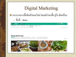 Digital Marketing
กระบวนการซื้อสินค้าออนไลน์ สมมติว่าจะซื้อ ลู่วิ่ง สักเครื่อง
– ขั้นสี่ – Share
 