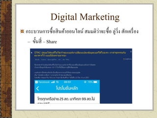Digital Marketing
กระบวนการซื้อสินค้าออนไลน์ สมมติว่าจะซื้อ ลู่วิ่ง สักเครื่อง
– ขั้นสี่ – Share
 