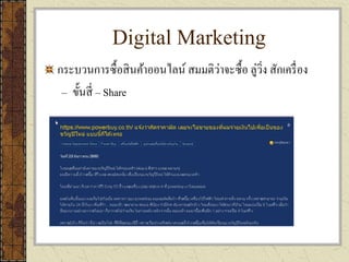 Digital Marketing
กระบวนการซื้อสินค้าออนไลน์ สมมติว่าจะซื้อ ลู่วิ่ง สักเครื่อง
– ขั้นสี่ – Share
 