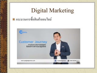Digital Marketing
กระบวนการซื้อสินค้าออนไลน์
 
