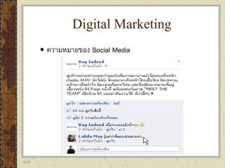 117
 ความหมายของ Social Media
Digital Marketing
 