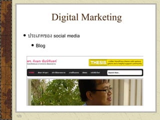 123
 ประเภทของ social media
 Blog
Digital Marketing
 