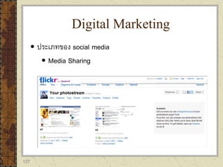127
 ประเภทของ social media
 Media Sharing
Digital Marketing
 