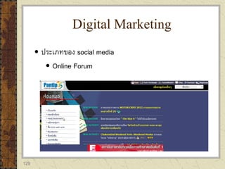 129
 ประเภทของ social media
 Online Forum
Digital Marketing
 
