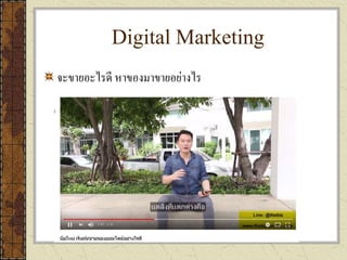 Digital Marketing
จะขายอะไรดี หาของมาขายอย่างไร
 