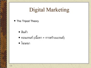 134
 The Tripod Theory
 สินค้า
 คอนเทนท์ (เนื้อหา + การสร้างแบรนด์)
 โฆษณา
Digital Marketing
 