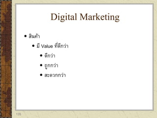 135
 สินค้า
 มี Value ที่ดีกว่า
 ดีกว่า
 ถูกกว่า
 สะดวกกว่า
Digital Marketing
 