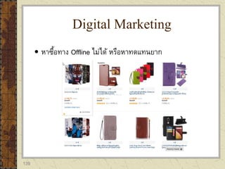 139
 หาซื้อทาง Offline ไม่ได้ หรือหาทดแทนยาก
Digital Marketing
 