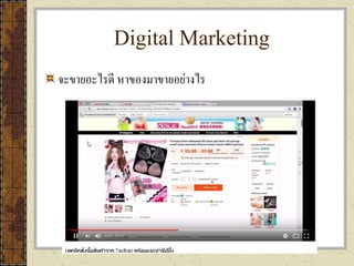 Digital Marketing
จะขายอะไรดี หาของมาขายอย่างไร
 