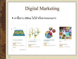 140
 หาซื้อทาง Offline ไม่ได้ หรือหาทดแทนยาก
Digital Marketing
 