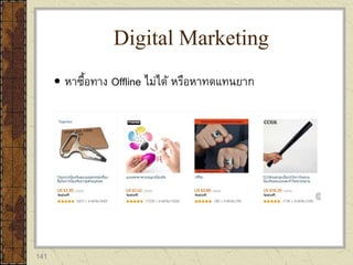 141
 หาซื้อทาง Offline ไม่ได้ หรือหาทดแทนยาก
Digital Marketing
 