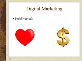 145
 สินค้าที่เราขายนั้น
Digital Marketing
 