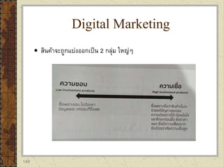 149
 สินค้าจะถูกแบ่งออกเป็น 2 กลุ่ม ใหญ่ๆ
Digital Marketing
 